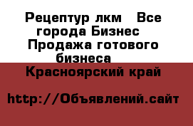 Рецептур лкм - Все города Бизнес » Продажа готового бизнеса   . Красноярский край